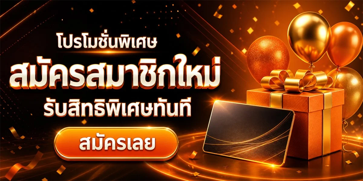 โปรโมชั่น EWO24 สมาชิกใหม่รับโบนัสฟรี
